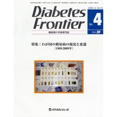 Ｄｉａｂｅｔｅｓ　Ｆｒｏｎｔｉｅｒ　糖尿病の学術専門誌　Ｖｏｌ．２０Ｎｏ．４（２００９年８月）　特集・わが国の糖尿病の現状と変遷