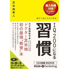 ＣＤ　ＩＱ２００になる習慣