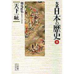 大系日本の歴史　８　天下一統