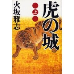 虎の城　上