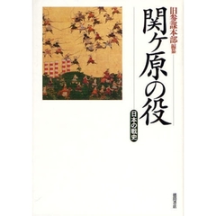 関ケ原の役　日本の戦史