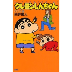クレヨンしんちゃん　むさえ編