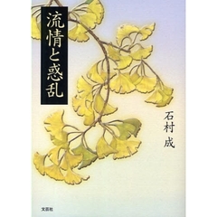 流情と惑乱