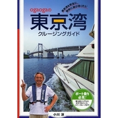 ｏｇａｏｇａの東京湾クルージングガイド　東京湾を安全に、愉快に遊び尽くそう！