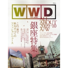 ＷＷＤ　ＦＯＲ　ＪＡＰＡＮ　ＡＬＬ　ＡＢＯＵＴ　２００９－１０Ａ／Ｗ　これ一冊で秋冬すべてのファッションニュース