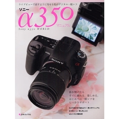 ソニーα３５０マニュアル　はじめてでも、すぐに撮れる。かんたん使い方ガイド