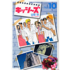 キッシ～ズ　Ｖｏｌ．１０