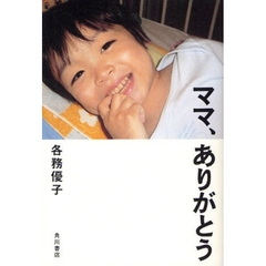 ママ、ありがとう
