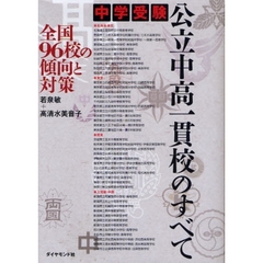 中学受験公立中高一貫校のすべて　全国９６校の傾向と対策