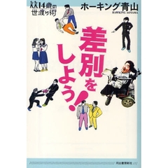 差別をしよう！