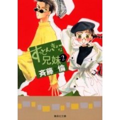 すっとんきょーな兄妹（キョーダイ）　２