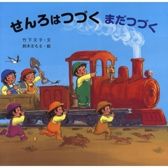 せんろはつづくまだつづく