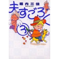夫すごろく　　　３