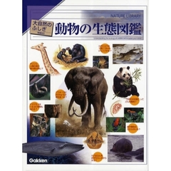 動物の生態図鑑　増補改訂