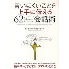 言いにくいことを上手に伝える６２パターン会話術