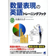 数量表現の英語トレーニングブック(CD BOOK)