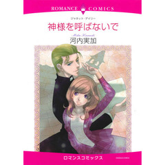 神様を呼ばないで