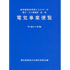 電気事業便覧　平成２１年版