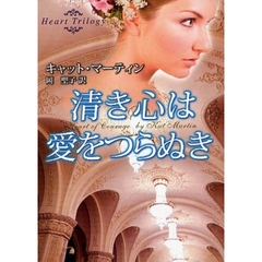 清き心は愛をつらぬき