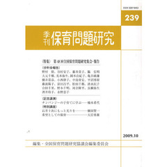保育問題研究　２３９　特集第４８回全国保育問題研究集会・報告