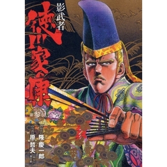 影武者　徳川家康　　　３
