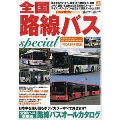 全国路線バスｓｐｅｃｉａｌ　全国バス事業者路線バスオールカタログ