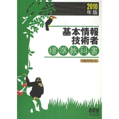 基本情報技術者標準教科書　２０１０年版