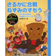 まんが日本昔ばなし　ＣＤえほん　４　さるかに合戦・ねずみのすもう　せつぶんのおに　たぬきとひこいち