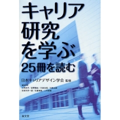 キャリア研究を学ぶ：２５冊を読む
