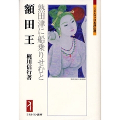 額田王　熟田津に船乗りせむと