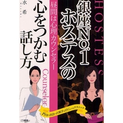 銀座Ｎｏ．１ホステスの心をつかむ話し方　昼間は心理カウンセラー　１５分で出会った相手をとりこにするテクニック