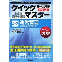 運営管理〈店舗・販売管理〉　中小企業診断士試験　２０１０年版