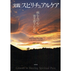 実践スピリチュアルケア　病む人の心に寄り添うために
