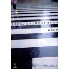 大手町は、なぜ金曜に雨が降るのか