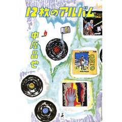 １２枚のアルバム