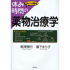 休み時間の薬物治療学　１テーマ１０分