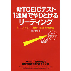 新ＴＯＥＩＣテスト１週間でやりとげるリーディング