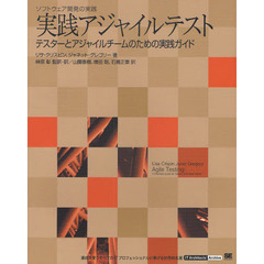 実践アジャイルテスト　テスターとアジャイルチームのための実践ガイド