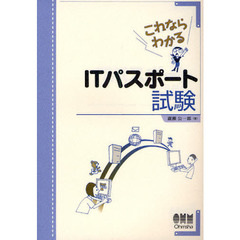 これならわかるＩＴパスポート試験