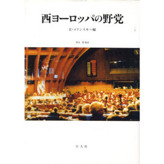 西ヨーロッパの野党