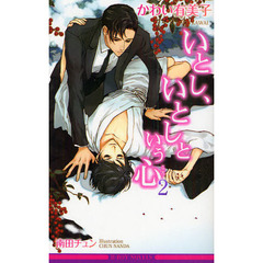 いとし、いとしという心　２