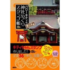ハローキティの神社めぐりスタンプ帳　東日本編
