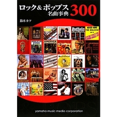 ロック＆ポップス名曲事典３００