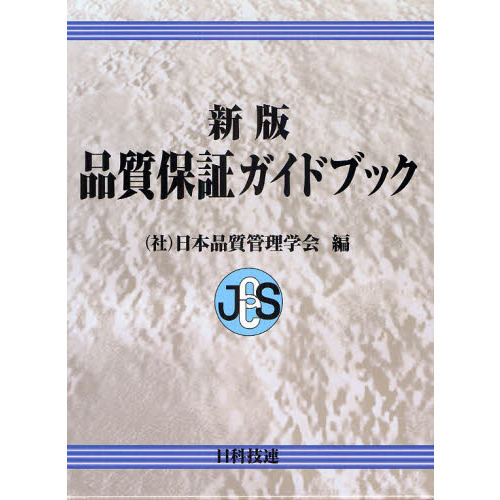 新版品質保証ガイドブック 品質保証ガイドブック 新版 通販｜セブンネットショッピング