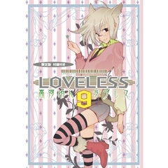 限定版　ＬＯＶＥＬＥＳＳ　　　９