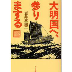 大明国へ、参りまする