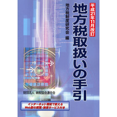 地方税取扱いの手引　平成２１年１１月改訂
