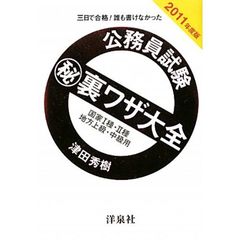 公務員試験　裏ワザ大全国家１種・２種／地方上級・中級用　三日で合格！誰も書けなかった　２０１１年度版