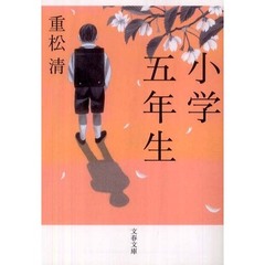 小学五年生