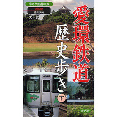愛環鉄道歴史歩き　下　豊田・岡崎